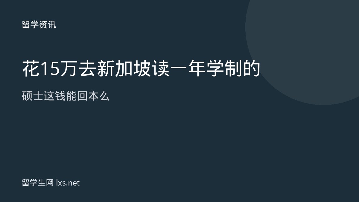 花15万去新加坡读一年学制的硕士这钱能回本么