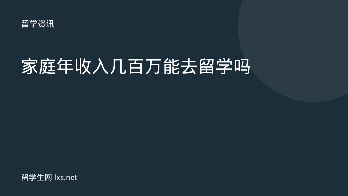家庭年收入几百万能去留学吗