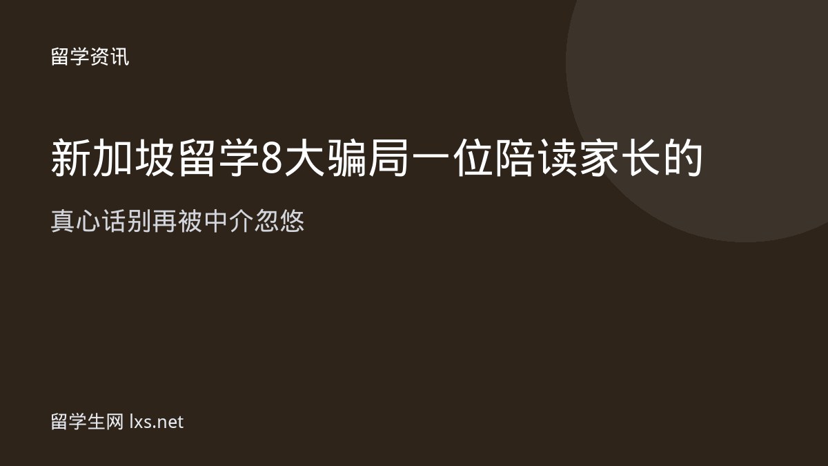 新加坡留学8大骗局一位陪读家长的真心话别再被中介忽悠