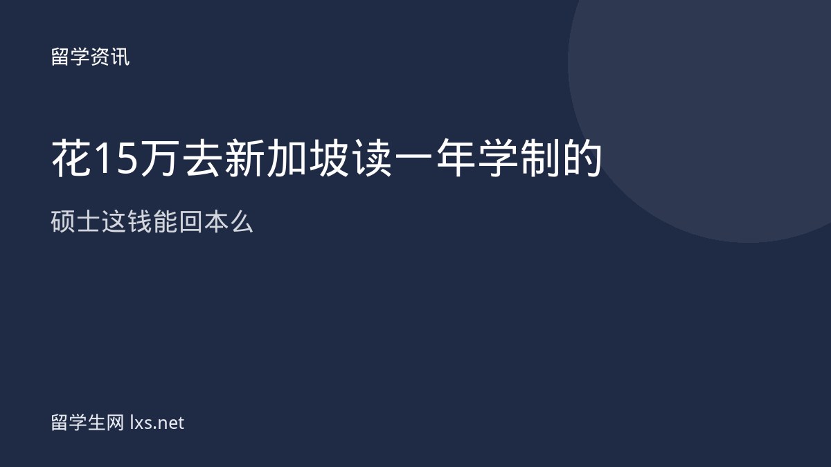 花15万去新加坡读一年学制的硕士这钱能回本么