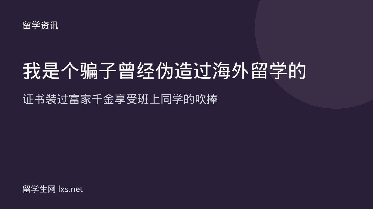 我是个骗子曾经伪造过海外留学的证书装过富家千金享受班上同学的吹捧