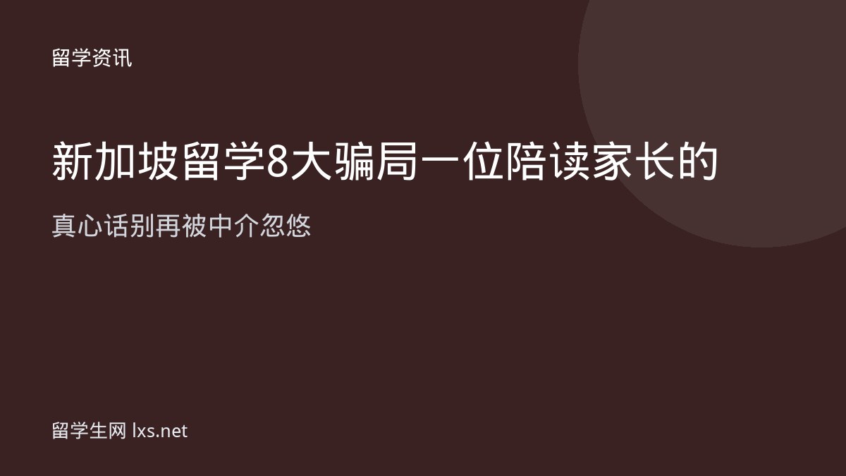新加坡留学8大骗局一位陪读家长的真心话别再被中介忽悠