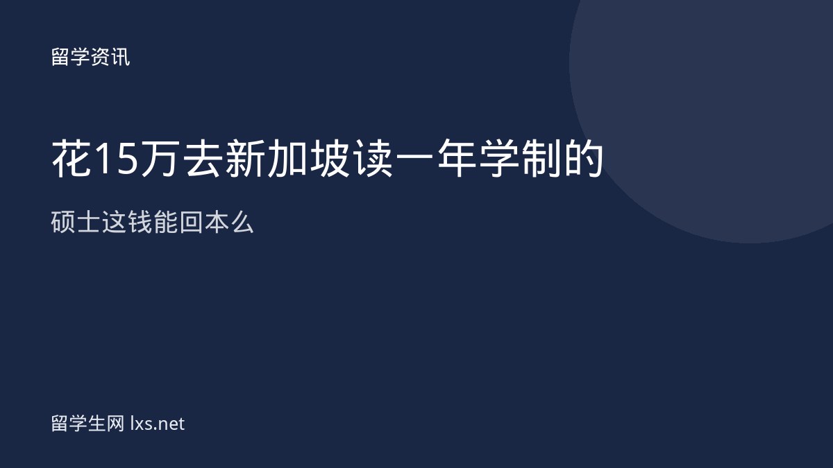 花15万去新加坡读一年学制的硕士这钱能回本么