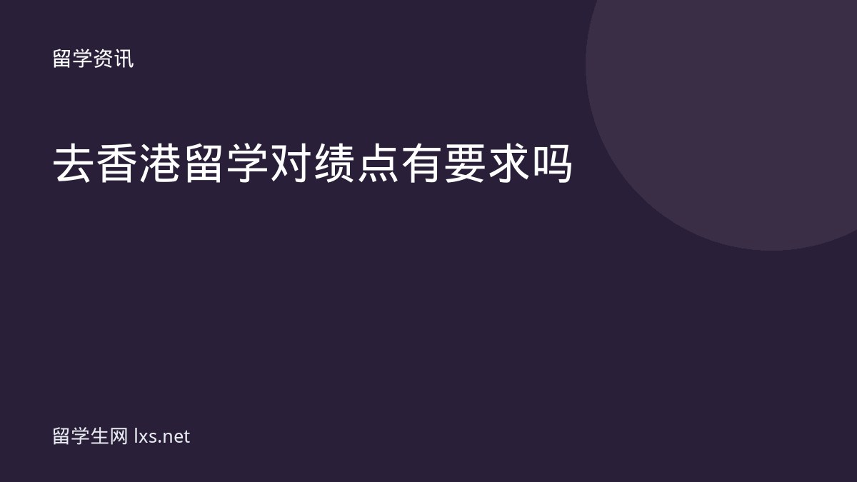 去香港留学对绩点有要求吗