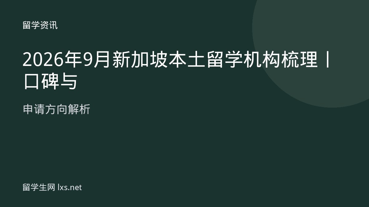 2026年9月新加坡本土留学机构梳理丨口碑与申请方向解析