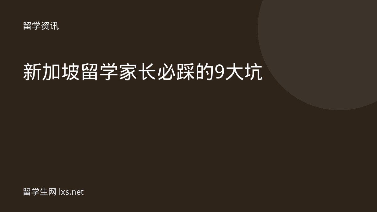 新加坡留学家长必踩的9大坑