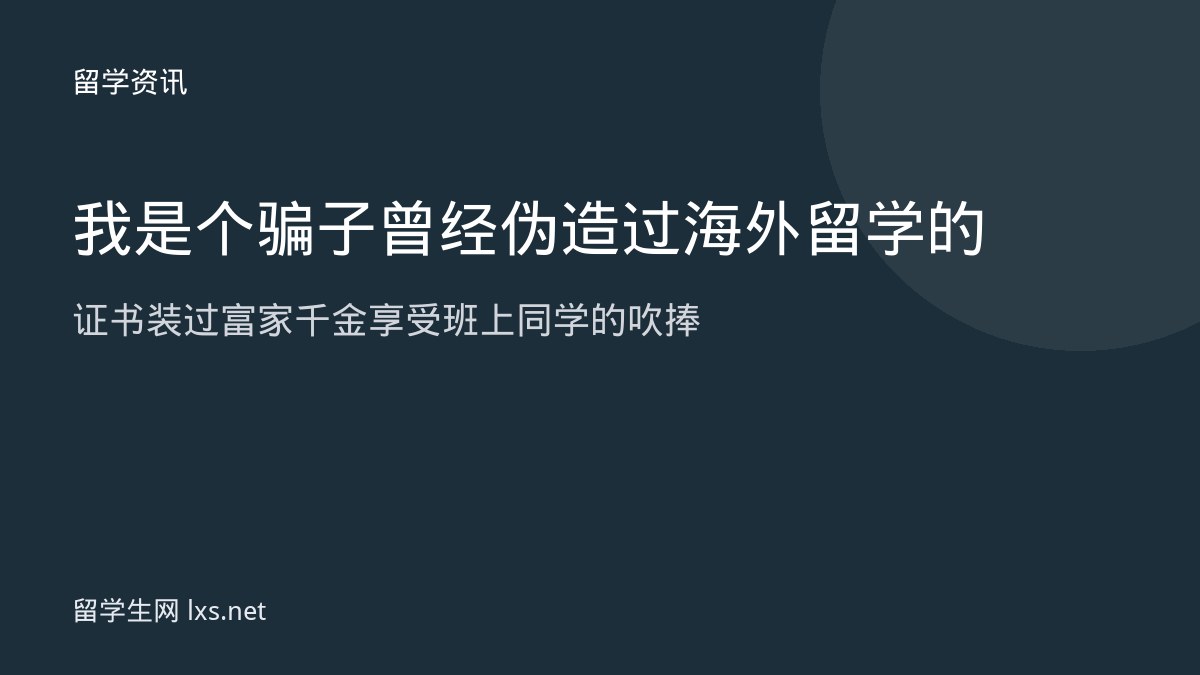 我是个骗子曾经伪造过海外留学的证书装过富家千金享受班上同学的吹捧