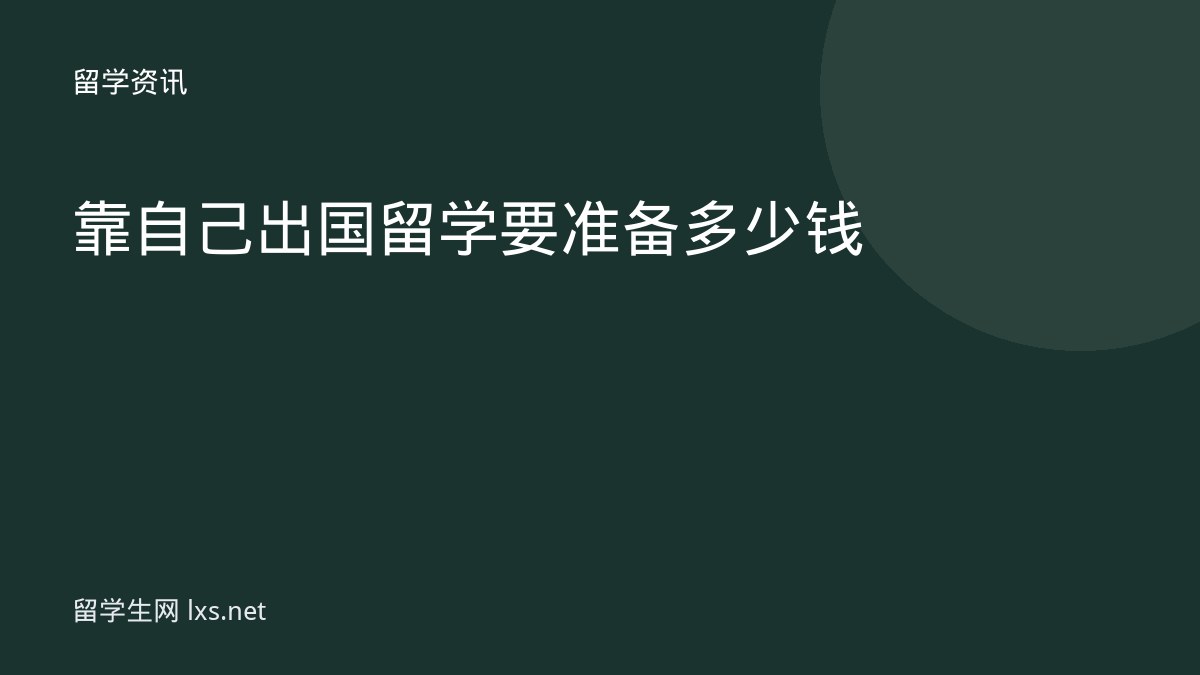 靠自己出国留学要准备多少钱