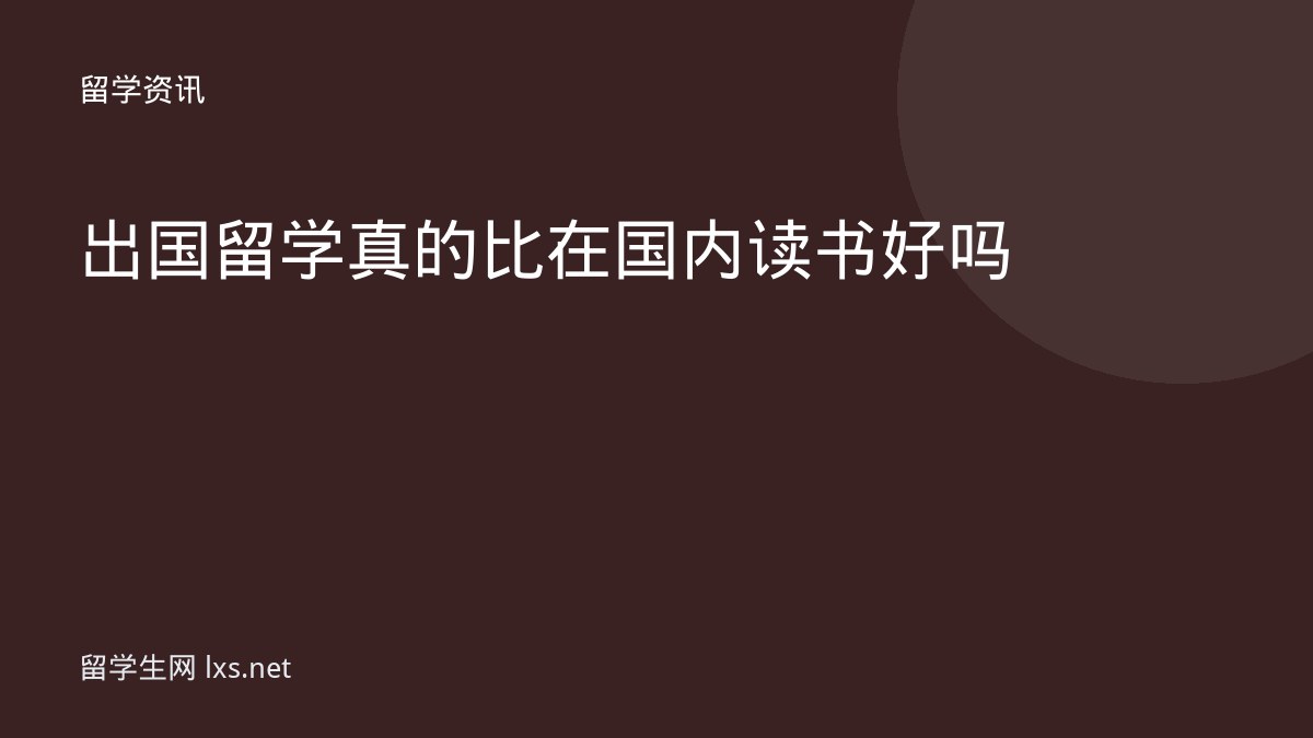 出国留学真的比在国内读书好吗