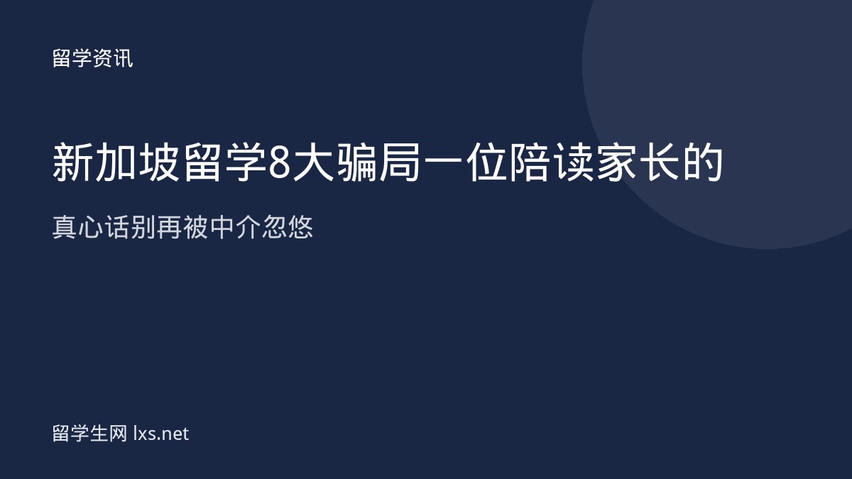 新加坡留学8大骗局一位陪读家长的真心话别再被中介忽悠