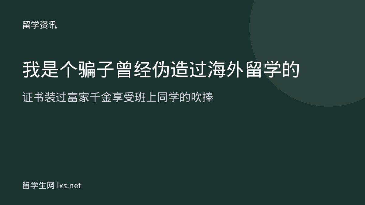 我是个骗子曾经伪造过海外留学的证书装过富家千金享受班上同学的吹捧