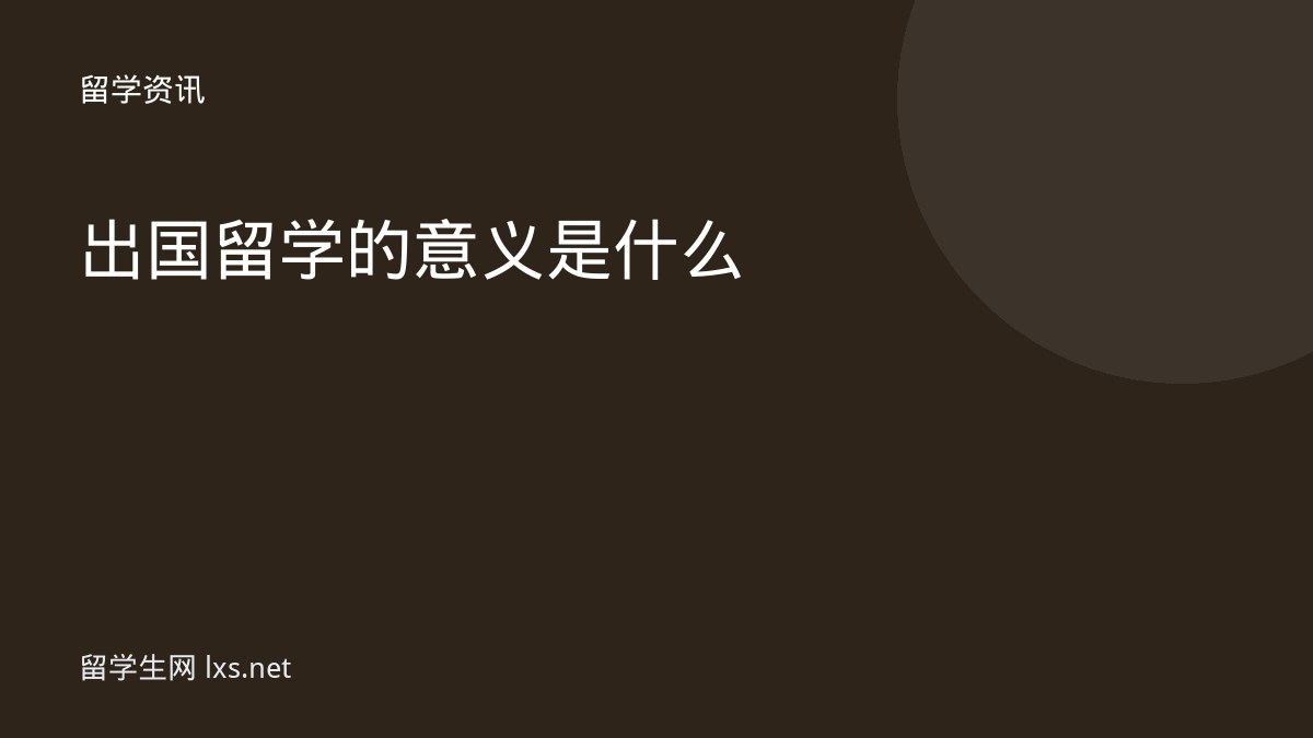 出国留学的意义是什么