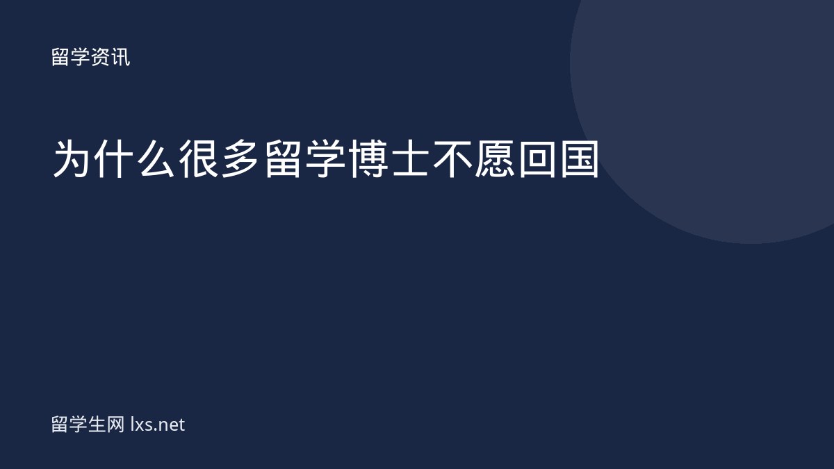 为什么很多留学博士不愿回国