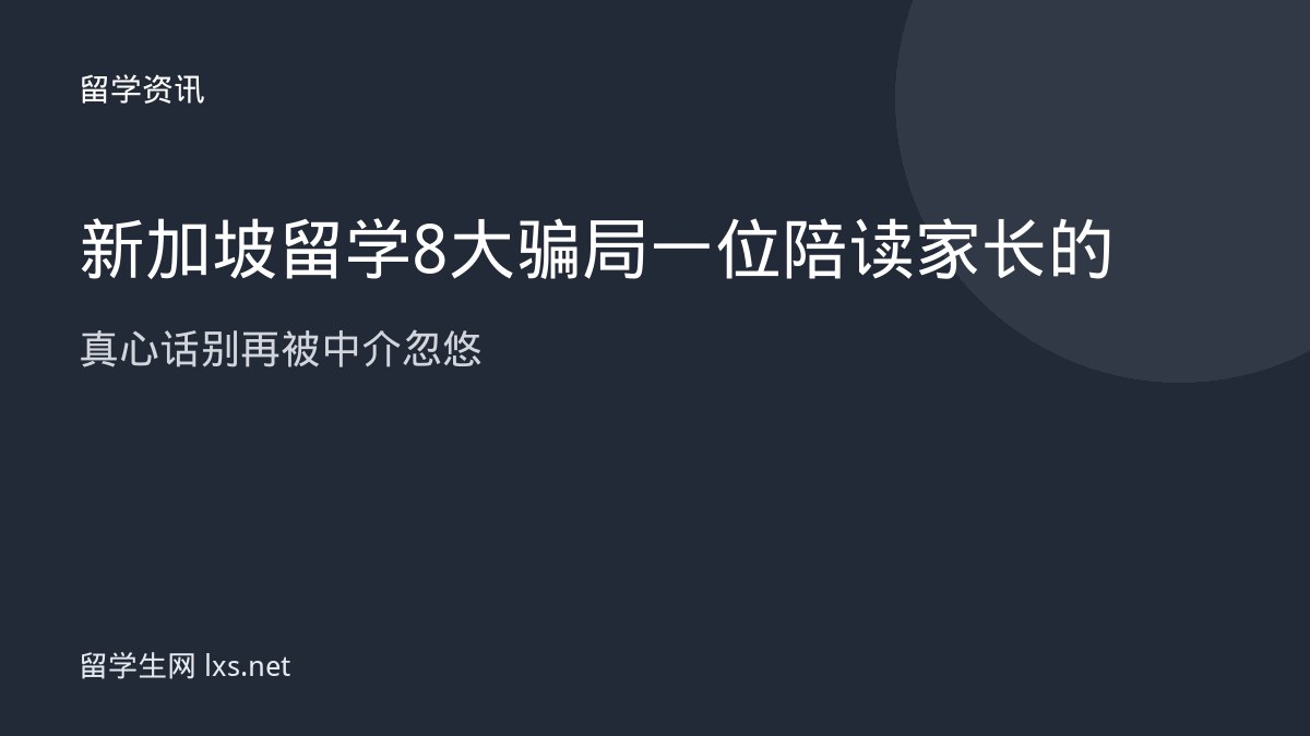 新加坡留学8大骗局一位陪读家长的真心话别再被中介忽悠