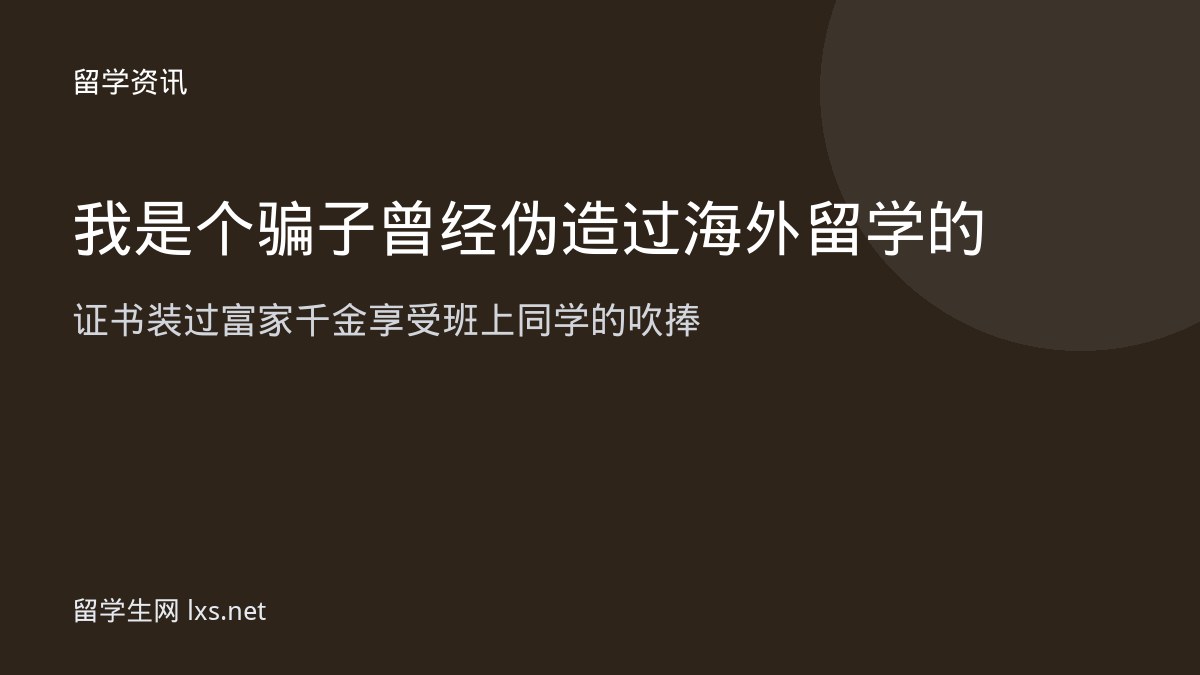 我是个骗子曾经伪造过海外留学的证书装过富家千金享受班上同学的吹捧