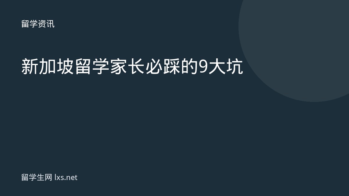 新加坡留学家长必踩的9大坑