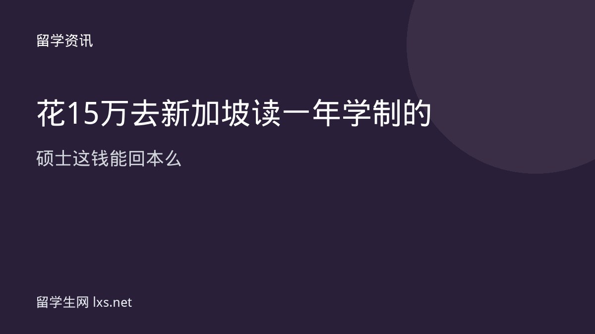 花15万去新加坡读一年学制的硕士这钱能回本么