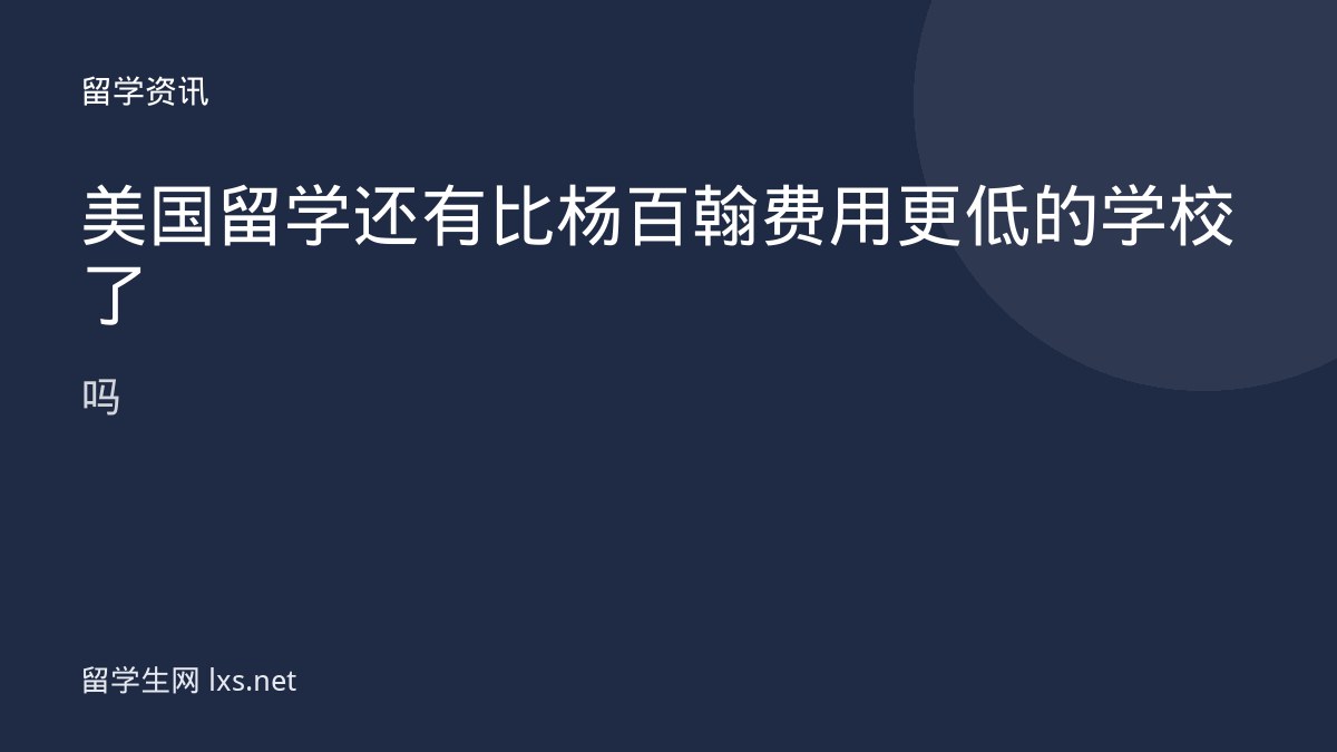 美国留学还有比杨百翰费用更低的学校了吗