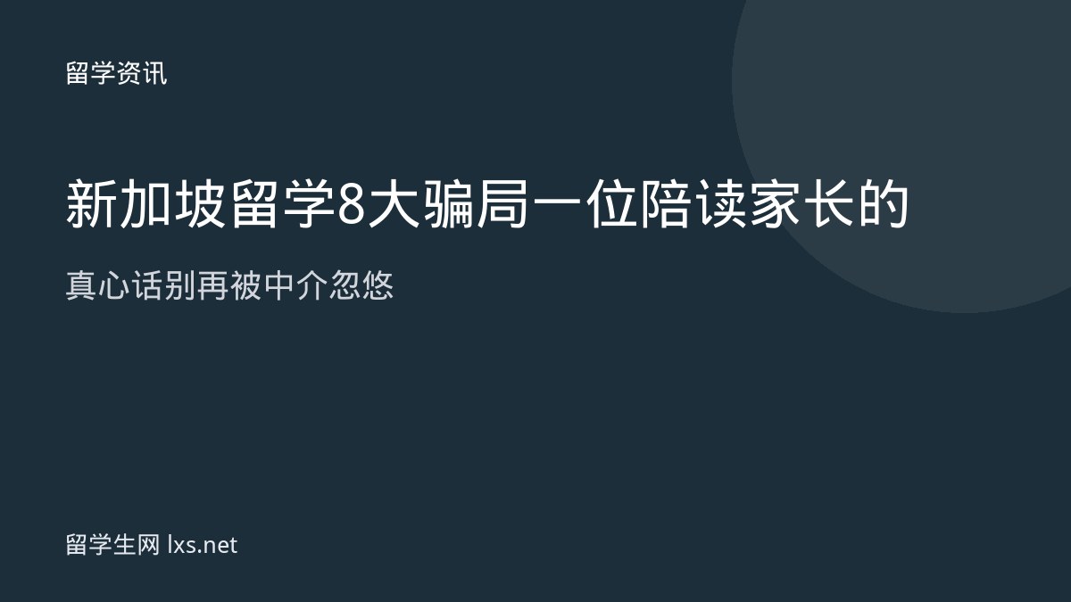 新加坡留学8大骗局一位陪读家长的真心话别再被中介忽悠