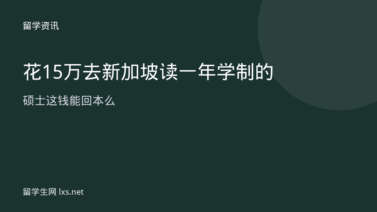 花15万去新加坡读一年学制的硕士这钱能回本么