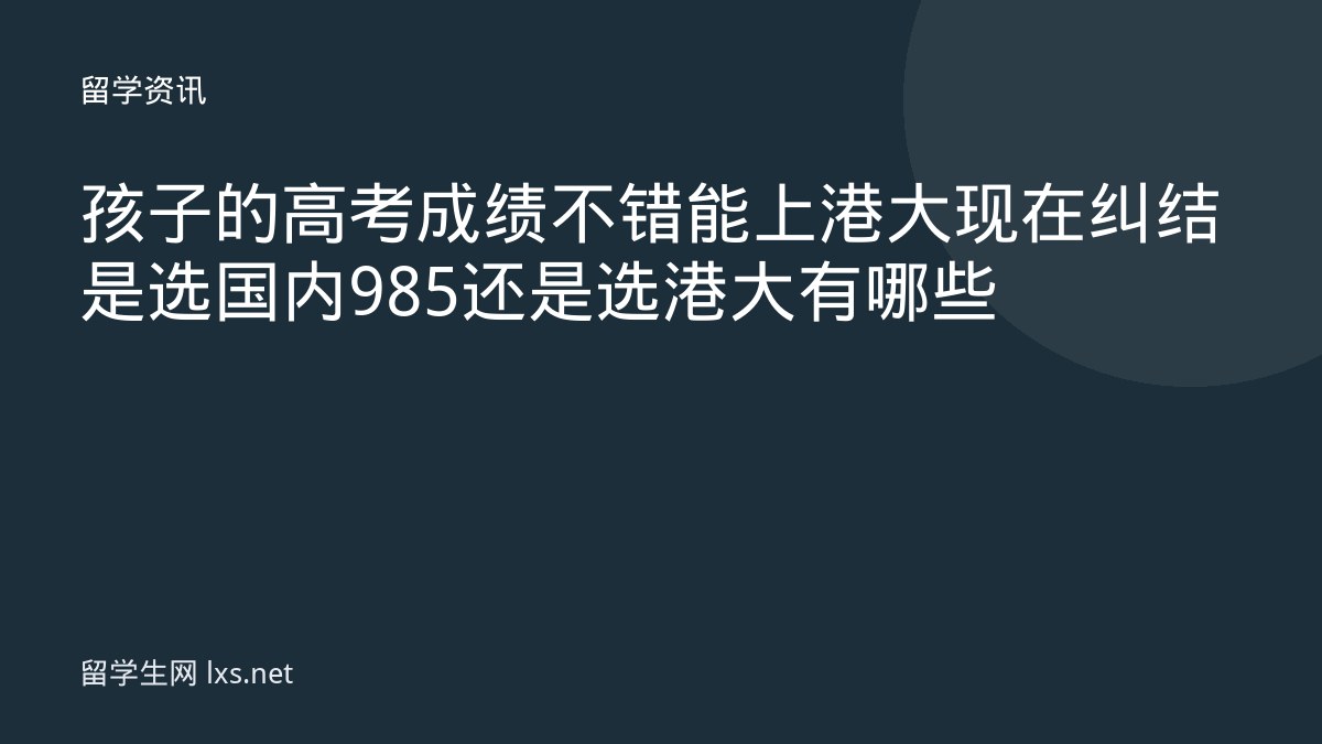 孩子的高考成绩不错能上港大现在纠结是选国内985还是选港大有哪些