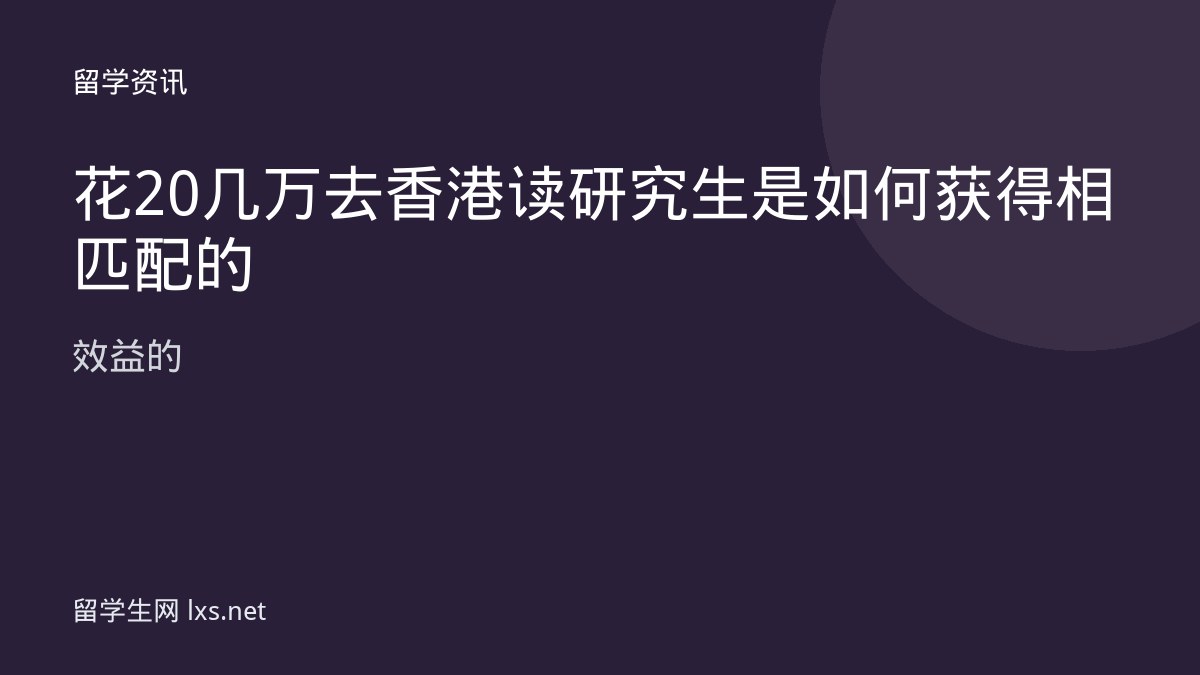 花20几万去香港读研究生是如何获得相匹配的效益的