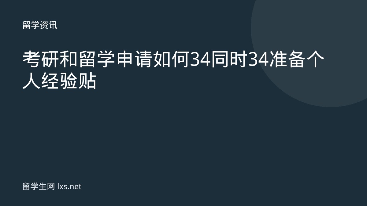 考研和留学申请如何34同时34准备个人经验贴