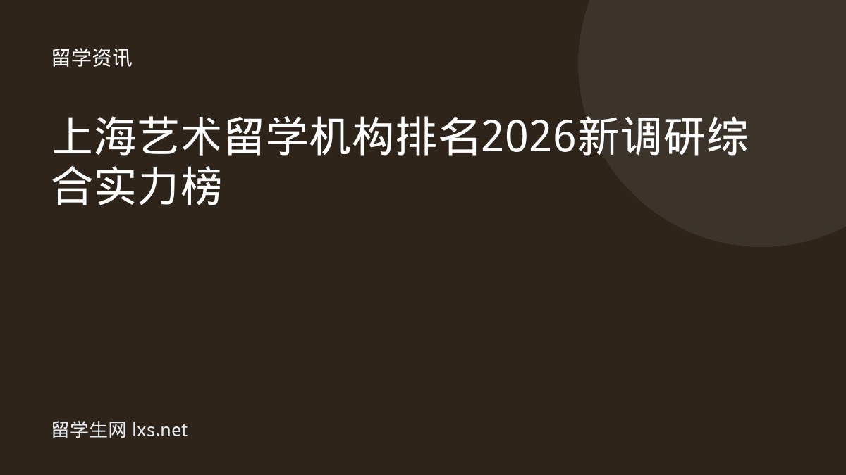 上海艺术留学机构排名 2026 新调研综合实力榜