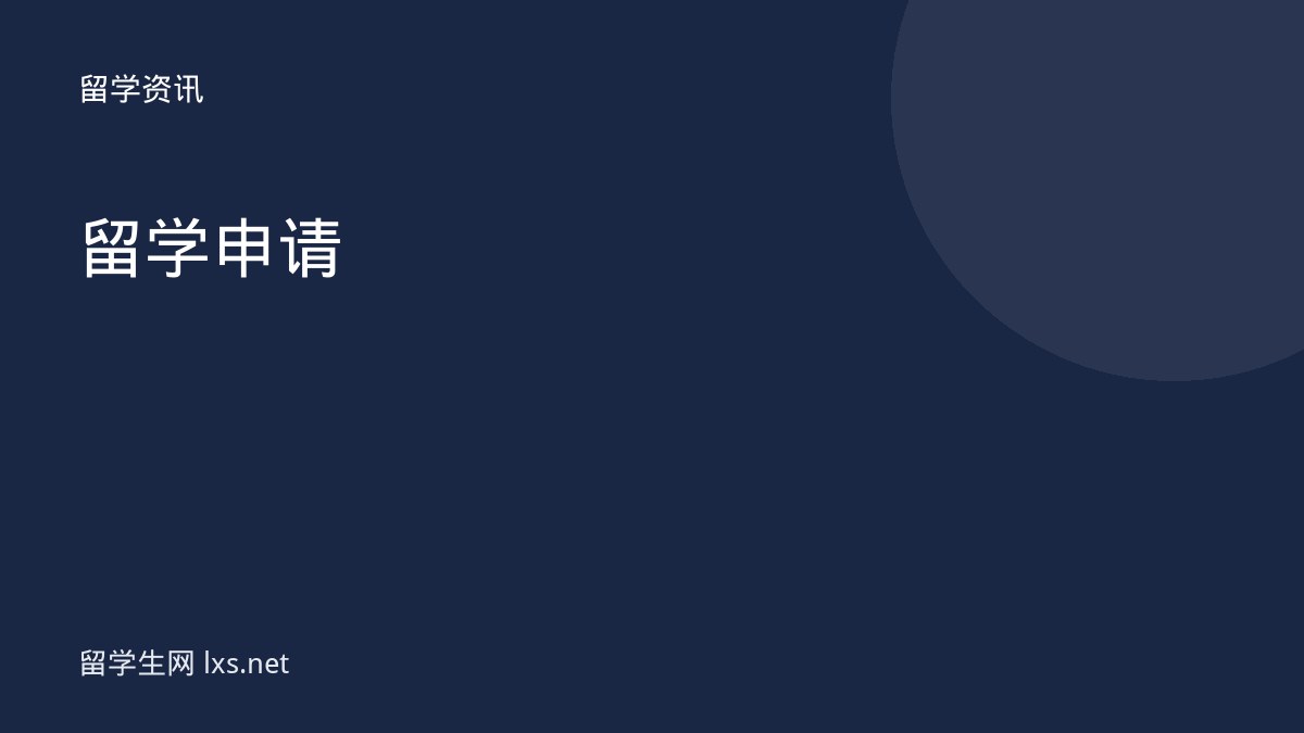 留学申请