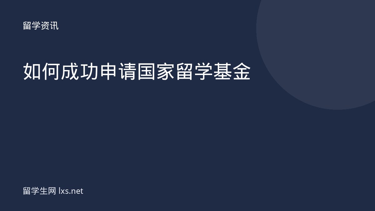如何成功申请国家留学基金