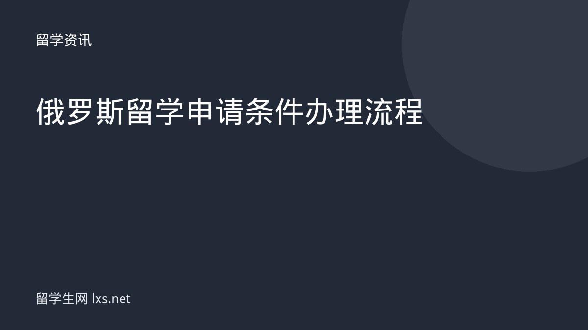 俄罗斯留学申请条件办理流程