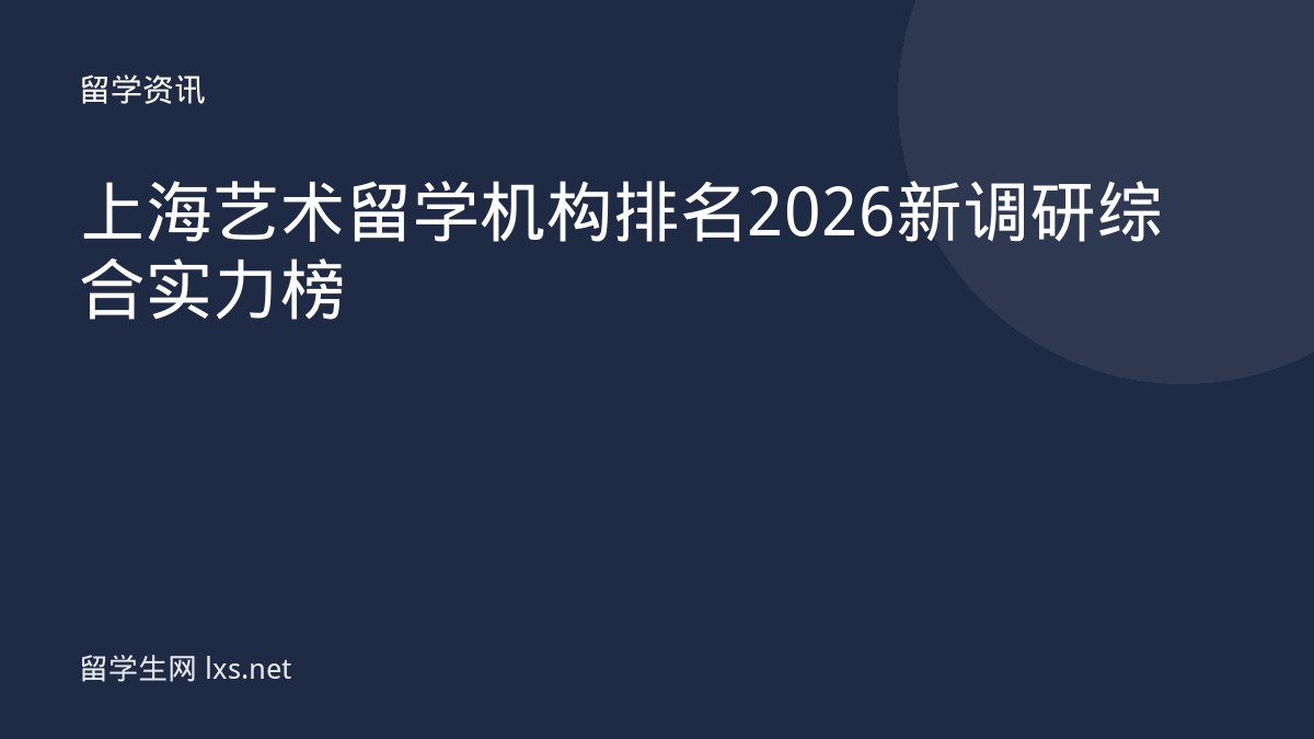 上海艺术留学机构排名 2026 新调研综合实力榜