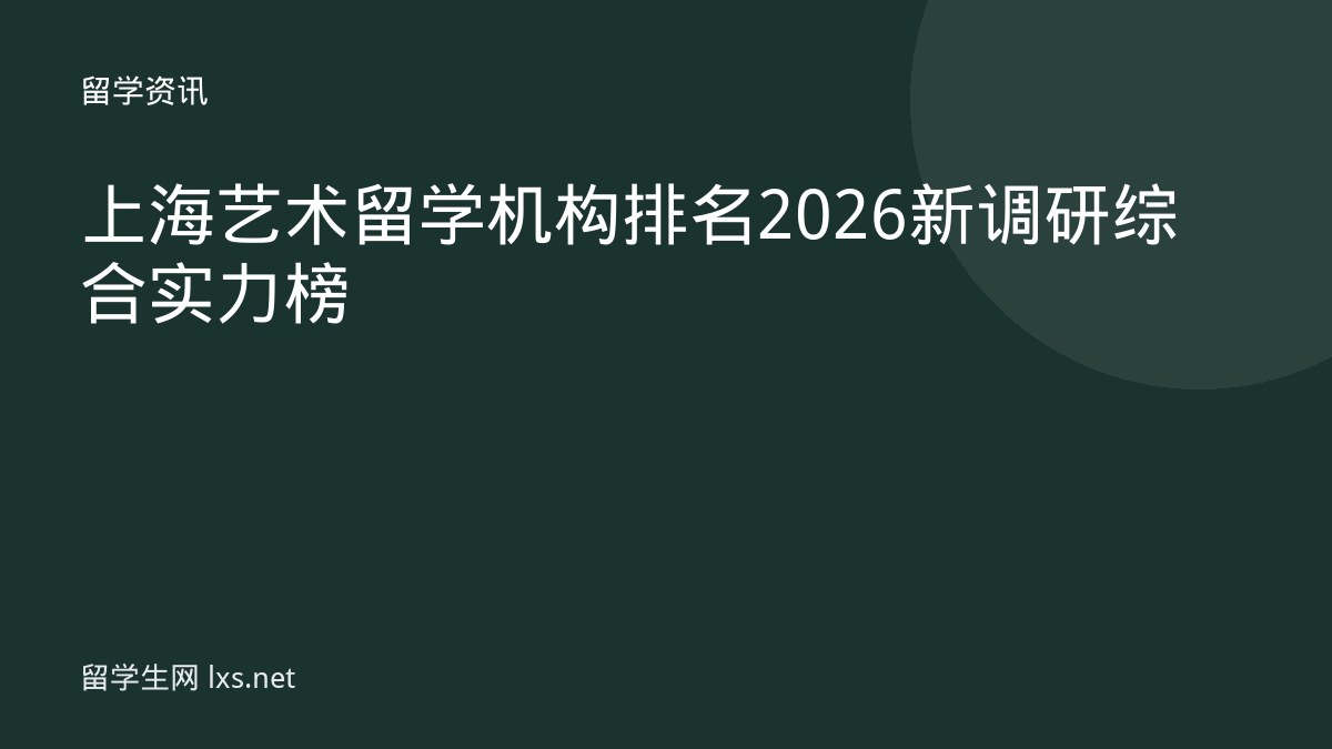 上海艺术留学机构排名 2026 新调研综合实力榜