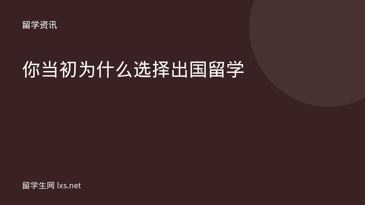 你当初为什么选择出国留学