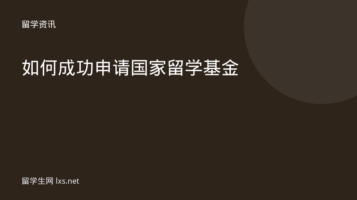 如何成功申请国家留学基金