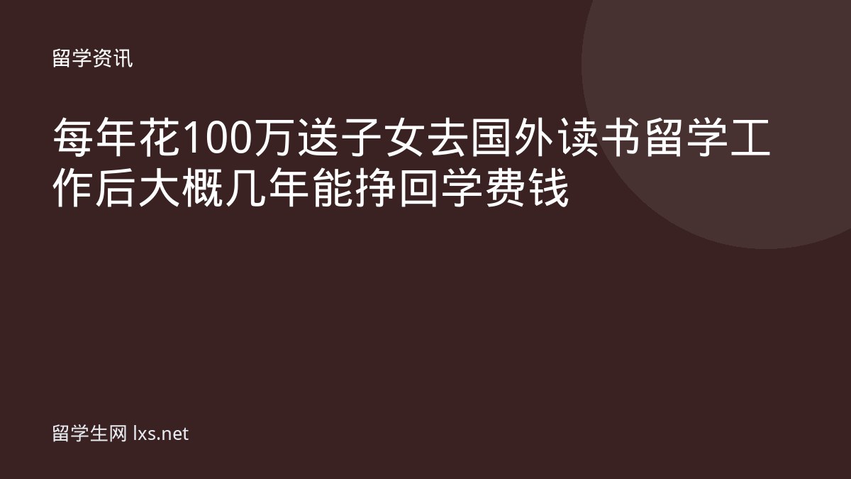 每年花100万送子女去国外读书留学工作后大概几年能挣回学费钱