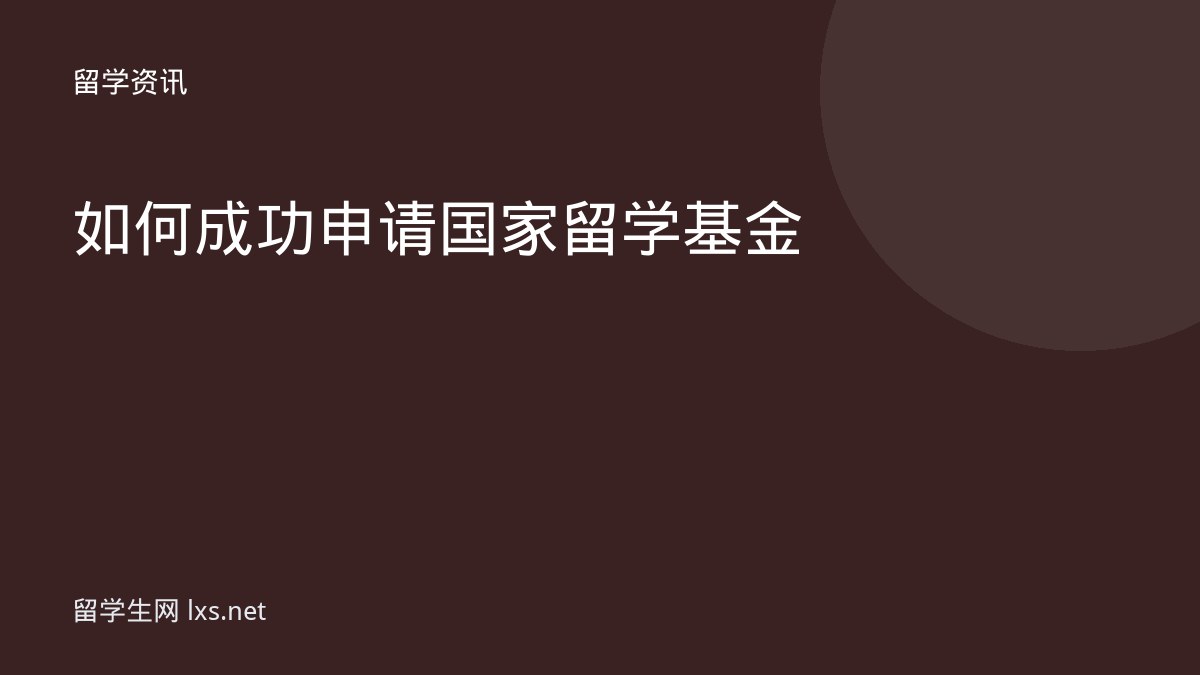 如何成功申请国家留学基金
