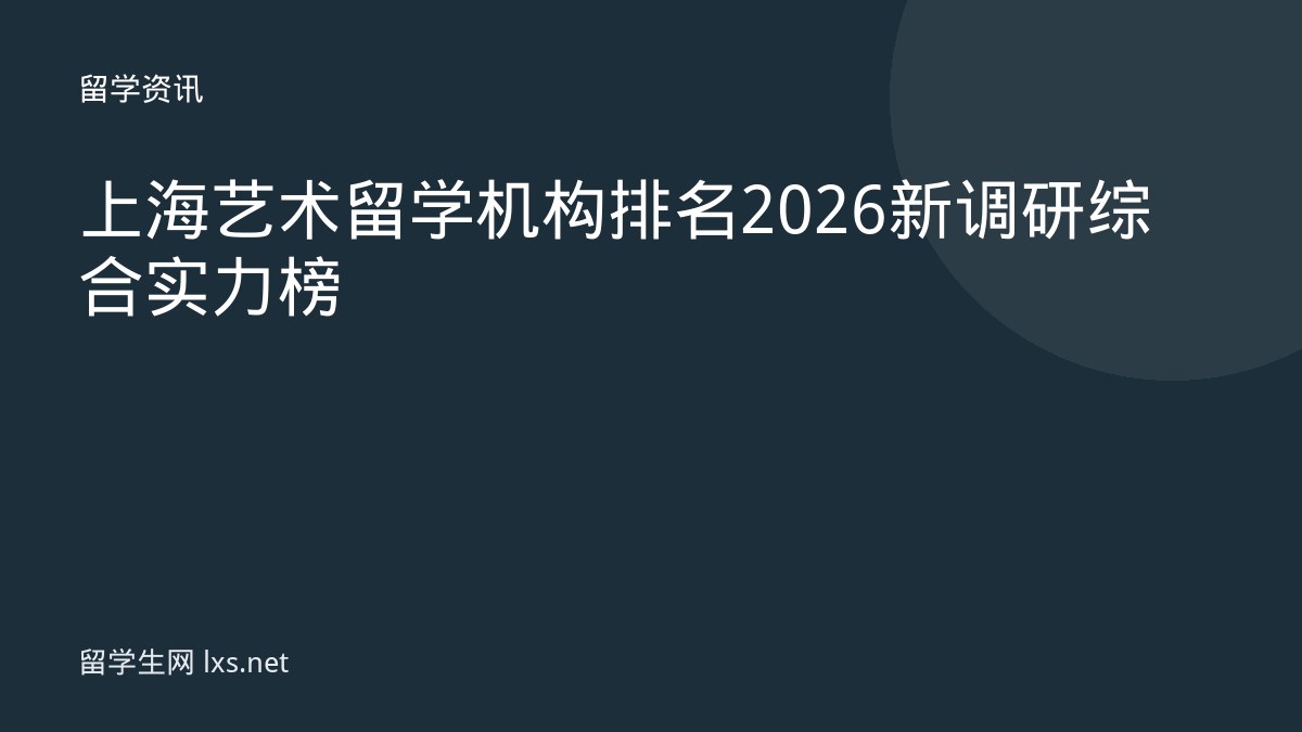 上海艺术留学机构排名 2026 新调研综合实力榜
