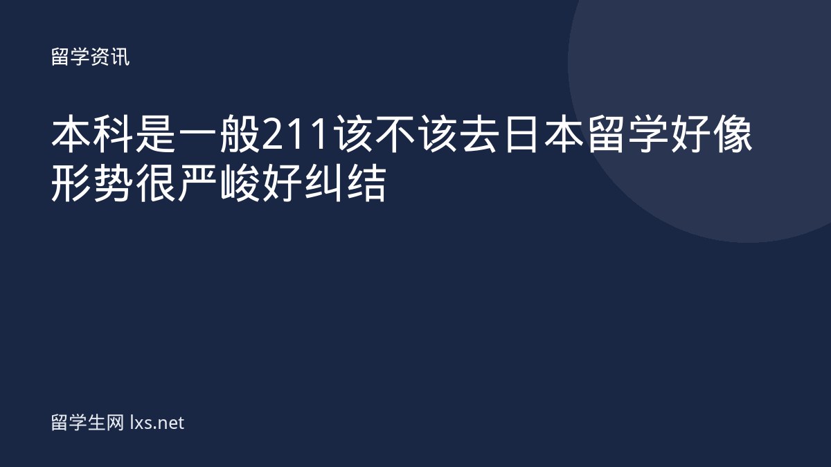 本科是一般211该不该去日本留学好像形势很严峻 好纠结