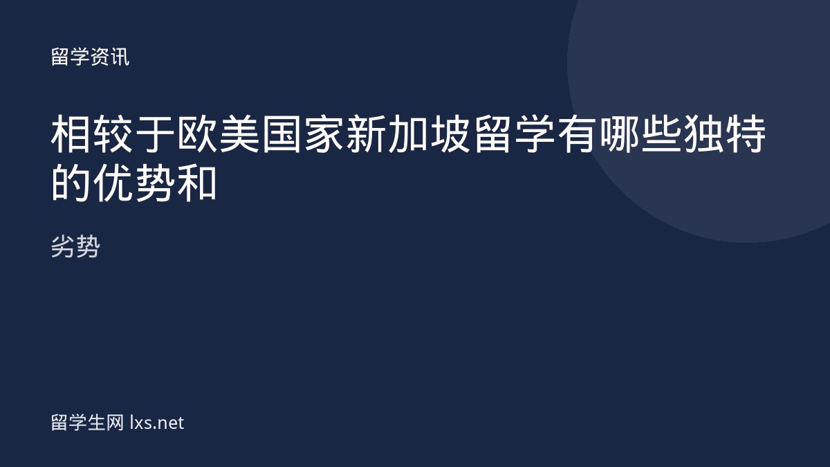 相较于欧美国家新加坡留学有哪些独特的优势和劣势