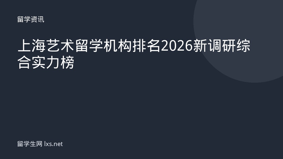 上海艺术留学机构排名 2026 新调研综合实力榜