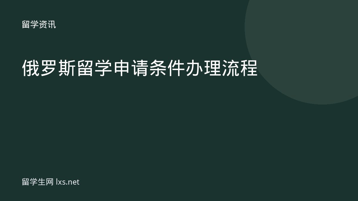 俄罗斯留学申请条件办理流程