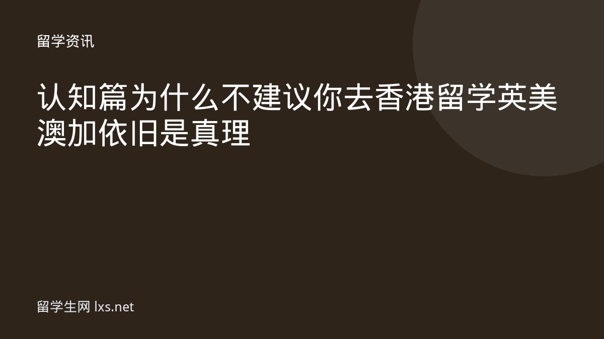 认知篇为什么不建议你去香港留学英美澳加依旧是真理