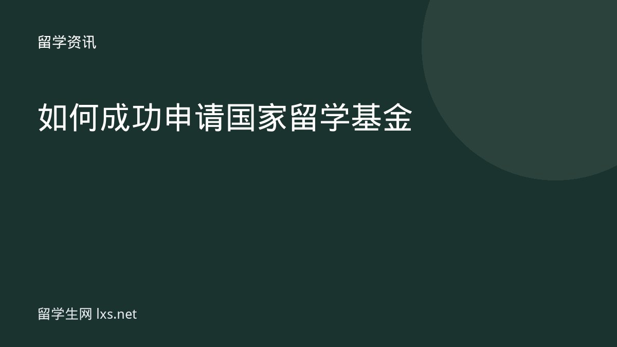 如何成功申请国家留学基金