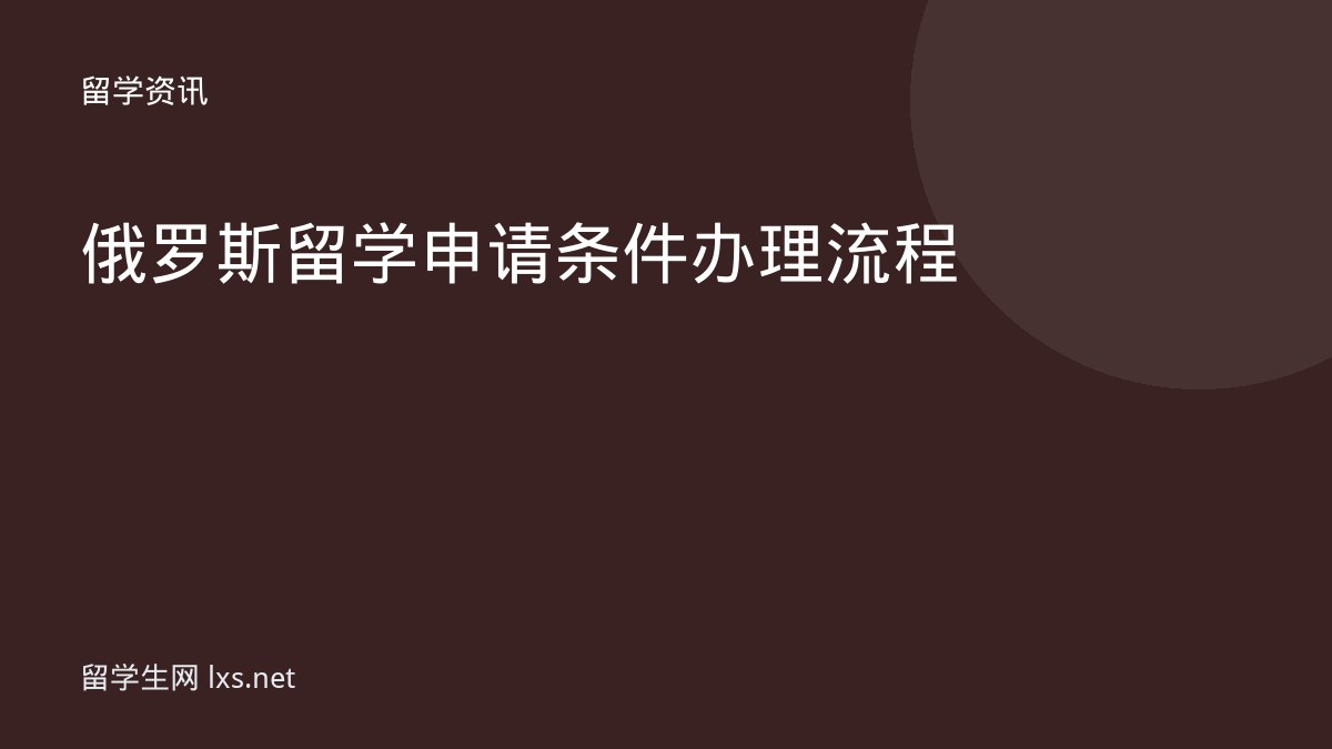 俄罗斯留学申请条件办理流程