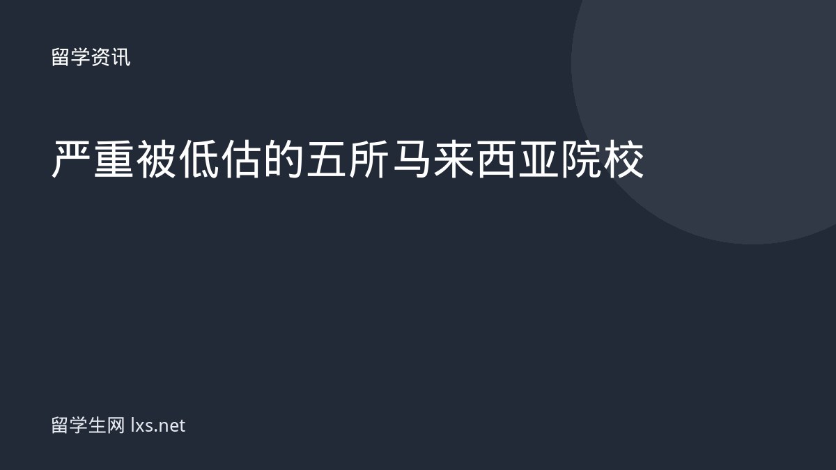 严重被低估的五所马来西亚院校