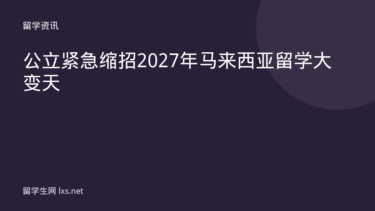 公立紧急缩招2027年马来西亚留学大变天