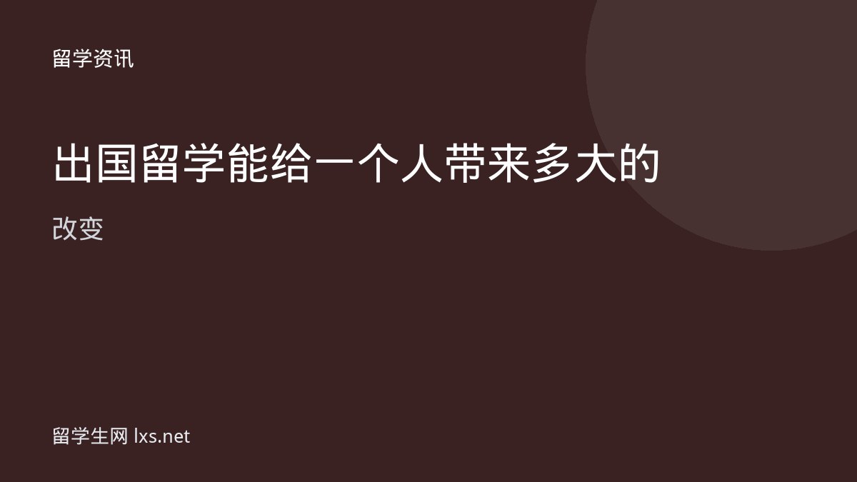 出国留学能给一个人带来多大的改变