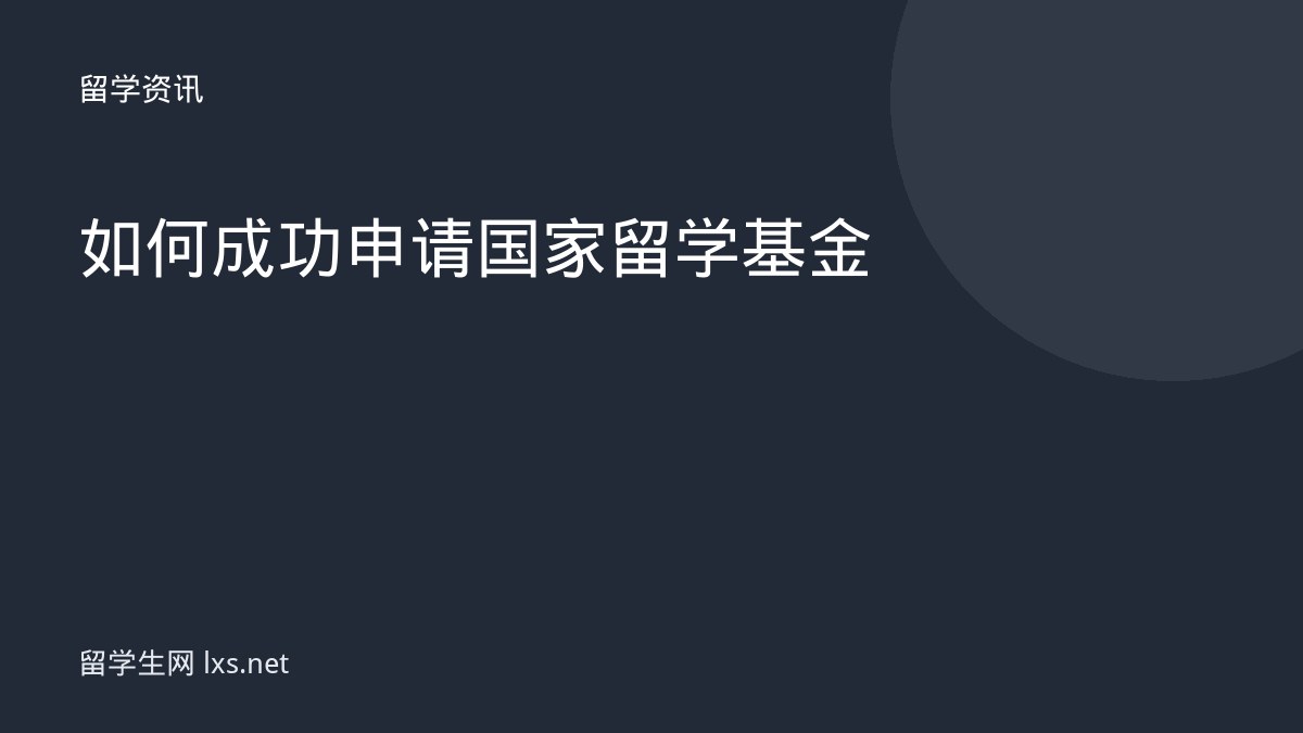 如何成功申请国家留学基金