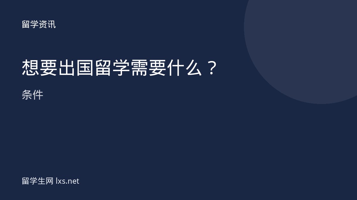 想要出国留学需要什么条件
